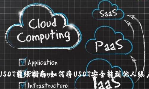 USDT转账指南：如何将USDT安全转到他人账户