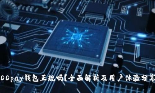 DDpay钱包正规吗？全面解析及用户体验分享