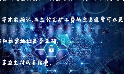 bzmd比特币钱包转账功能详解：如何安全便捷地进行比特币转移/bzmd

比特币钱包, 转账, 安全, 使用技巧/guanjianci

比特币钱包的基本概念
比特币钱包是一种用于存储和管理比特币的数字工具，用户可以通过钱包来接收、发送和管理比特币。与传统的银行账户不同，比特币钱包并不是实体账户，而是一个包含私钥和公钥的数字地址。用户可以利用这些密钥安全地进行比特币转账。
比特币钱包主要有两种类型：热钱包和冷钱包。热钱包是连接互联网的钱包，使用方便，但安全性相对较低；冷钱包则是离线保存的方式，安全性高但使用起来较为繁琐。无论是哪种钱包，用户在转账时都需保持对私钥和地址的谨慎使用。

比特币转账的流程
使用比特币钱包进行转账的流程相对简单。首先，用户需要拥有一个比特币钱包并确保其内有足够的比特币。在进行转账时，用户需要输入收款方的比特币地址、转账金额，并且在某些钱包中可能需要填写备注信息。
接下来，用户确认所有信息无误后，点击“发送”或“转账”按钮。钱包会生成一笔交易并将其广播到比特币网络，矿工会对其进行确认。一般来说，确认时间取决于网络的繁忙程度，在交易高峰时段可能需要更长的时间才能完成。

确保比特币转账的安全性
在进行比特币转账时，安全性是用户最关心的问题之一。为了确保转账的安全性，用户需要遵循一些基本原则。例如，保管好自己的私钥，不与他人分享，并定期更换钱包的密码。同时，用户最好使用知名度高、口碑好的钱包软件，并保持软件为最新版本，以保障安全性能。
此外，用户在进行转账时，需充分核实收款方的比特币地址，以免因错误的地址而导致资金损失。最后，在进行大额转账时，用户可以考虑分批次转账，以降低风险。

比特币转账的费用
在比特币网络中，转账是需要支付一定费用的，这些费用被称为“矿工费”。矿工费的数额是由用户自行设定的，较高的矿工费能够提高交易的优先级，从而加快其确认速度。反之，较低的手续费可能导致交易确认时间延长。
一般情况下，手续费的高低与网络繁忙程度成正比。用户可以在不同的钱包中对比手续费，选择最合适的金额进行支付。在某些钱包中，系统会自动建议一个合适的费用，以帮助用户更快地完成转账。

比特币转账遇到的问题及解决方案
虽然比特币转账的流程简单，但在实际操作过程中，用户仍可能会遇到一些问题。例如，如果转账没有被及时确认，用户需要了解如何查看交易状态，并联系钱包客服寻求帮助。此外，用户在转账过程中遇到错误地址也可能导致资金损失，及早了解如何找回资金是非常必要的。
针对这些问题，用户可通过查看区块链浏览器来追踪交易状态，找到交易的确认进度，及时与钱包服务提供者沟通，获取支持。同时，许多钱包都有撤回或取消未确认的交易功能，可有效降低转账错误的损失风险。

常见问题解答
1. 如何选择合适的比特币钱包？
选择比特币钱包时，用户应考虑自身需求和使用习惯，钱包的安全性、使用难易程度、手续费、支持的币种等都是重要的考量因素。此外，查看其他用户的评价和推荐也是选择钱包的重要途径。

2. 转账后要多久能到账？
比特币转账的到账时间取决于网络的繁忙度和支付的矿工费。在网络繁忙时，可能需要等待数十分钟到一小时不等才能确认。而支付高矿工费的交易通常可以更快被确认。

3. 如何找回转账错误的比特币？
如果用户在转账时输入了错误的地址，资金将无法找回，因比特币交易是不可逆的。因此，在进行转账前，请务必仔细核实地址是否正确。

4. 比特币转账手续费如何计算？
转账费用由交易大小、网络使用情况以及用户自定的矿工费组成。用户可以通过一些钱包软件提供的计算器来估算应支付的手续费。