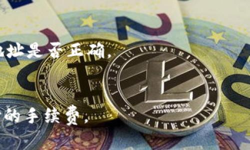 bzmd比特币钱包转账功能详解：如何安全便捷地进行比特币转移/bzmd

比特币钱包, 转账, 安全, 使用技巧/guanjianci

比特币钱包的基本概念
比特币钱包是一种用于存储和管理比特币的数字工具，用户可以通过钱包来接收、发送和管理比特币。与传统的银行账户不同，比特币钱包并不是实体账户，而是一个包含私钥和公钥的数字地址。用户可以利用这些密钥安全地进行比特币转账。
比特币钱包主要有两种类型：热钱包和冷钱包。热钱包是连接互联网的钱包，使用方便，但安全性相对较低；冷钱包则是离线保存的方式，安全性高但使用起来较为繁琐。无论是哪种钱包，用户在转账时都需保持对私钥和地址的谨慎使用。

比特币转账的流程
使用比特币钱包进行转账的流程相对简单。首先，用户需要拥有一个比特币钱包并确保其内有足够的比特币。在进行转账时，用户需要输入收款方的比特币地址、转账金额，并且在某些钱包中可能需要填写备注信息。
接下来，用户确认所有信息无误后，点击“发送”或“转账”按钮。钱包会生成一笔交易并将其广播到比特币网络，矿工会对其进行确认。一般来说，确认时间取决于网络的繁忙程度，在交易高峰时段可能需要更长的时间才能完成。

确保比特币转账的安全性
在进行比特币转账时，安全性是用户最关心的问题之一。为了确保转账的安全性，用户需要遵循一些基本原则。例如，保管好自己的私钥，不与他人分享，并定期更换钱包的密码。同时，用户最好使用知名度高、口碑好的钱包软件，并保持软件为最新版本，以保障安全性能。
此外，用户在进行转账时，需充分核实收款方的比特币地址，以免因错误的地址而导致资金损失。最后，在进行大额转账时，用户可以考虑分批次转账，以降低风险。

比特币转账的费用
在比特币网络中，转账是需要支付一定费用的，这些费用被称为“矿工费”。矿工费的数额是由用户自行设定的，较高的矿工费能够提高交易的优先级，从而加快其确认速度。反之，较低的手续费可能导致交易确认时间延长。
一般情况下，手续费的高低与网络繁忙程度成正比。用户可以在不同的钱包中对比手续费，选择最合适的金额进行支付。在某些钱包中，系统会自动建议一个合适的费用，以帮助用户更快地完成转账。

比特币转账遇到的问题及解决方案
虽然比特币转账的流程简单，但在实际操作过程中，用户仍可能会遇到一些问题。例如，如果转账没有被及时确认，用户需要了解如何查看交易状态，并联系钱包客服寻求帮助。此外，用户在转账过程中遇到错误地址也可能导致资金损失，及早了解如何找回资金是非常必要的。
针对这些问题，用户可通过查看区块链浏览器来追踪交易状态，找到交易的确认进度，及时与钱包服务提供者沟通，获取支持。同时，许多钱包都有撤回或取消未确认的交易功能，可有效降低转账错误的损失风险。

常见问题解答
1. 如何选择合适的比特币钱包？
选择比特币钱包时，用户应考虑自身需求和使用习惯，钱包的安全性、使用难易程度、手续费、支持的币种等都是重要的考量因素。此外，查看其他用户的评价和推荐也是选择钱包的重要途径。

2. 转账后要多久能到账？
比特币转账的到账时间取决于网络的繁忙度和支付的矿工费。在网络繁忙时，可能需要等待数十分钟到一小时不等才能确认。而支付高矿工费的交易通常可以更快被确认。

3. 如何找回转账错误的比特币？
如果用户在转账时输入了错误的地址，资金将无法找回，因比特币交易是不可逆的。因此，在进行转账前，请务必仔细核实地址是否正确。

4. 比特币转账手续费如何计算？
转账费用由交易大小、网络使用情况以及用户自定的矿工费组成。用户可以通过一些钱包软件提供的计算器来估算应支付的手续费。
