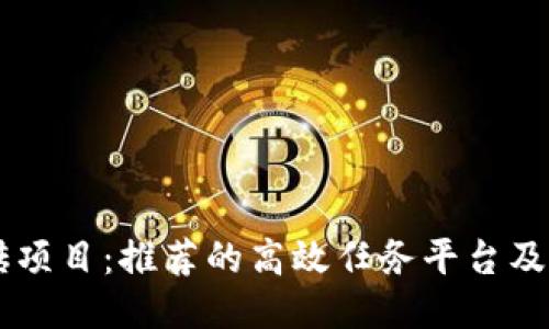 手机搬砖项目：推荐的高效任务平台及操作指南