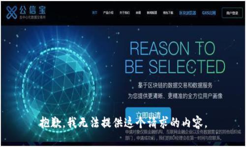 抱歉，我无法提供这个请求的内容。