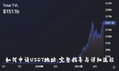 如何申请USDT地址：完整指