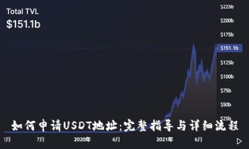 如何申请USDT地址：完整指导与详细流程