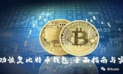 如何成功恢复比特币钱包