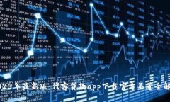 2023年最新版：代客贷款