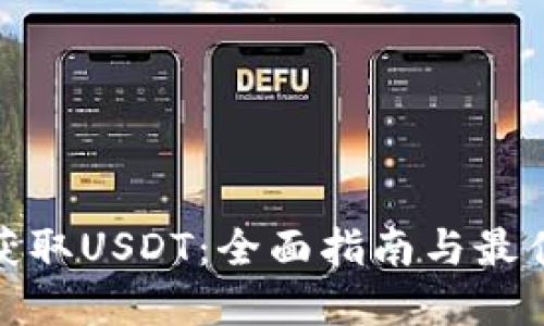 如何获取USDT：全面指南与最佳选择
