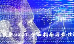 如何获取USDT：全面指南与