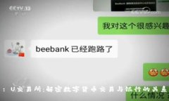: U交易所：解密数字货币