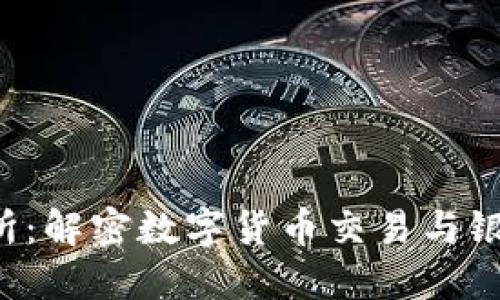 : U交易所：解密数字货币交易与银行的关系