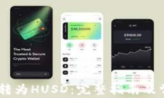 如何将USDT转为HUSD：完整指