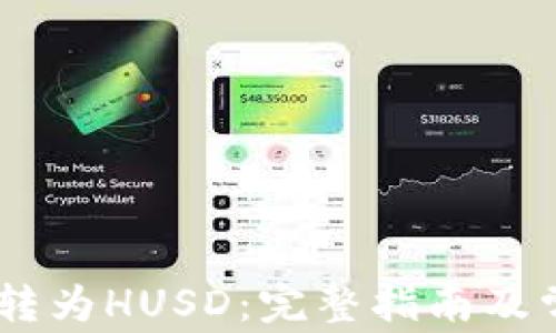 
如何将USDT转为HUSD：完整指南及常见问题解答