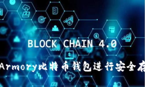 如何使用Armory比特币钱包进行安全存储与管理