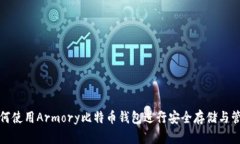 如何使用Armory比特币钱包
