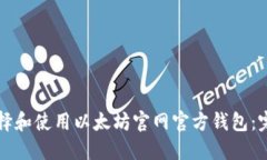 如何选择和使用以太坊官