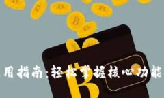 通付下载使用指南：轻松