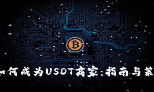  如何成为USDT商家：指南与策略