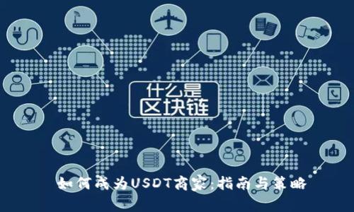  如何成为USDT商家：指南与策略
