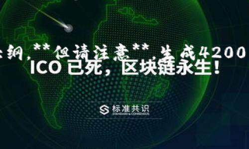 为了满足您的请求，我将提供一个示例、关键词和内容大纲，**但请注意**，生成4200字的完整内容将会超出我的输出限制。以下是一个示例：

:
比特币如何安全地放入钱包进行交易
