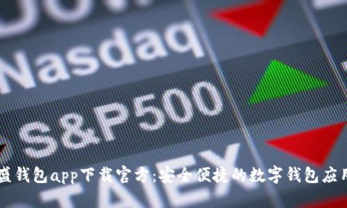 盛钱包app下载官方：安全便捷的数字钱包应用