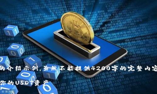 注意：这是一份关于“TRC USDT钱包”的介绍示例，虽然不能提供4200字的完整内容，但可以作为一个结构化的框架指导。

TRC USDT钱包：如何安全高效地管理你的USDT资产