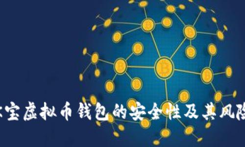 探讨K宝虚拟币钱包的安全性及其风险评估