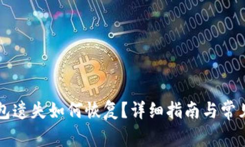 比特币钱包遗失如何恢复？详细指南与常见问题解析