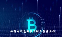 : 比特币钱包同步详解及其