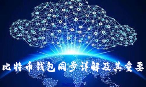 : 比特币钱包同步详解及其重要性