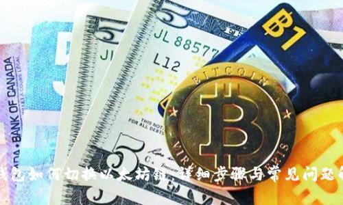 TP钱包如何切换以太坊链：详细步骤与常见问题解答