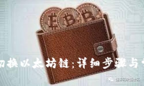 TP钱包如何切换以太坊链：详细步骤与常见问题解答