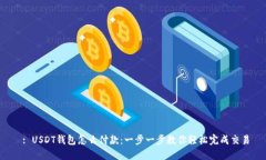  : USDT钱包怎么付款：一步
