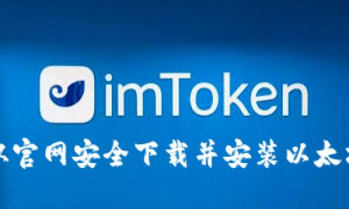 如何从官网安全下载并安装以太坊钱包