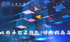 如何注册比特币钻石钱包