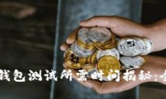 区块链钱包测试所需时间