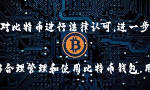 比特币钱包会关闭吗？全面解析比特币钱包的风险与安全性
比特币钱包, 数字货币, 钱包安全, 投资风险/guanjianci

引言
比特币作为世界上第一个去中心化的数字货币，自2009年问世以来，受到了广泛的关注与投资。与传统金融体系相比，比特币以其独特的去中心化性质、区块链技术和透明性得到了越来越多人的认可。在进行比特币投资时，选择一个安全可靠的钱包是至关重要的。然而，许多人心中会产生疑问：比特币钱包会关闭吗？本文将深入探讨这一问题，并解析钱包的安全性及其潜在风险。

比特币钱包的基本类型
在讨论比特币钱包是否会关闭之前，我们需要先了解比特币钱包的基本类型。比特币钱包主要可分为以下几种：
ul
    listrong热钱包：/strong热钱包是指在线钱包，它们常常通过网页或移动应用提供服务。虽然使用便捷，但由于常常连接互联网，这类钱包相对较易受到黑客攻击。/li
    listrong冷钱包：/strong冷钱包是指不与互联网连接的钱包，如硬件钱包或纸钱包。冷钱包提供了更高的安全性能，但使用操作相对麻烦。/li
    listrong桌面钱包：/strong桌面钱包是在个人电脑上运行的软件钱包，用户需要下载完整的区块链数据。桌面钱包基本上处于用户控制之下，因此安全性相对较高，但如果电脑遭到攻击，钱包数据可能面临危险。/li
    listrong移动钱包：/strong移动钱包通常是手机应用，方便在日常生活中进行小额交易。尽管使用方便，但如果手机丢失或被感染病毒，资金可能面临风险。/li
/ul

比特币钱包关闭的可能性
比特币钱包是否会关闭，首先取决于钱包提供商的运营状况。一些钱包是由大型公司运营的，例如Coinbase和Binance等，这些公司通常会因为市场需求变化、法规调整等因素停运特定服务。此外，钱包提供商可能会因为资源短缺或者技术更新而停运其钱包服务。这一点在加密货币行业并不少见。
其次，用户自己使用的数字钱包也有可能因某些原因“关闭”。如果用户的设备损坏、钱包软件不再更新，或者用户忘记密码或备份，他们可能无法再访问其数字资产。因此，对于比特币钱包是否会关闭的问题，我们可以得出一个结论：无论是由提供商决定，还是用户自己的管理失误，都可能导致钱包无法正常使用。

比特币钱包安全性分析
虽然比特币钱包可能会关闭，但这并不意味着用户就无法安全地储存和管理其数字资产。安全性一直是不断升级的一个话题，尤其是在区块链及加密货币领域。用户可以采取多种措施来提高钱包的安全性：
ul
    listrong选择信任的钱包：/strong确保使用被广泛认可和推荐的钱包提供商。研究用户评价和钱包历史以判断其安全性。/li
    listrong定期更新钱包软件：/strong确保你的钱包软件是最新版本，以便获得安全补丁和新功能。/li
    listrong启用双重身份验证：/strong一些钱包支持双重身份验证，可以为账户增加一层额外安全保证。/li
    listrong备份私钥：/strong对私钥进行备份并存放于安全的地方，防止因丢失密码而无法找回加密资产。/li
/ul

比特币钱包的法律与监管风险
除了技术风险，比特币钱包还面临着法律与监管风险。某些国家对加密货币的政策可能会改变，从而影响钱包的运营。例如，一些地区可能会完全禁止比特币交易，而这将迫使相关钱包停止服务。此外，法律监管也会导致钱包服务商面临更高的合规成本，这可能会影响其盈利能力，进而导致钱包服务的关闭。
用户在选择比特币钱包时，应关注所在国家的法律法规，并了解钱包服务的合规性。此外，参与者也应及时关注市场状况和政策变动，以减少潜在风险。

比特币钱包的市场前景
尽管比特币钱包面临各种风险，但它们仍然在继续发展。随着数字货币的日益普及，人们对钱包安全性和易用性的需求也在不断增长。市场中涌现出越来越多的创新钱包，提供多样化的安全措施，如生物识别技术、分布式存储等，从而应对新兴的安全威胁。
再者，随着区块链技术自身的发展，新的钱包形式和功能也在不断推出。例如，一些去中心化钱包尽可能减少对第三方信任的依赖，增加了资产的安全性。用户要想更好地应对钱包关闭的风险，可以认真考虑这些新兴技术和方案。

可能的相关问题
1. 如何选择比特币钱包？
选择比特币钱包时，用户需要考虑多个方面。首先，钱包的类型是否符合用户的使用需求，比如日常交易还是长期持有。其次，用户应确保所选钱包提供商的信用度，包括其业界声誉、用户反馈和安全性。最后，建议了解该钱包是否支持多种数字货币，以便灵活管理资产。

2. 如何确保比特币钱包的安全性？
要确保比特币钱包的安全性，用户需要采取多项措施。一方面，选择加密技术较强的热钱包或冷钱包。另一方面，启用钱包的双重身份验证和定期备份数据。此外，用户应保持设备软件的最新，并避免在公共网络上访问钱包，从而降低被黑客攻击的风险。

3. 遇到钱包关闭后该如何处理？
如果用户遇到钱包关闭的情况，首先需要确认钱包关闭的具体原因。如果是由服务提供商主动关闭，用户通常会在关停公告中看到关于资金提款的相关信息。如果是钱包被恶意攻击或失去访问权限，用户应寻求专业的技术支持，尝试通过备份和私钥恢复资源。总之，用户应保持冷静，仔细处理相关事宜。

4. 比特币的未来是否乐观？
比特币的未来是否乐观，目前依然是一个值得探讨的话题。尽管面临法律监管的挑战，但比特币的去中心化特性及极高的流动性仍吸引了众多投资者。未来可能会有更多国家对比特币进行法律认可，进一步推动市场的发展。但同时，用户也需谨慎投资，随时关注市场动态及政策变化。

结论
综上所述，比特币钱包是否会关闭并没有明确的答案，它可能因多种原因而发生。然而，用户可以通过选择安全的 wallet、采取多种安全措施来最大限度地减少风险。如果能够合理管理和使用比特币钱包，用户就能更好地参与到这场数字货币的革命之中。
