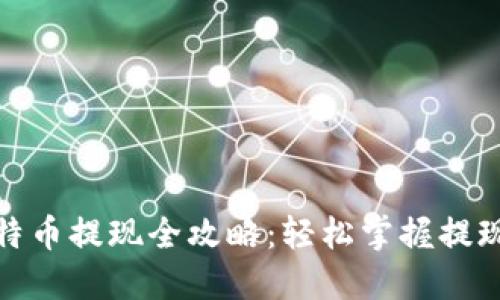 : 快钱包比特币提现全攻略：轻松掌握提现流程与技巧