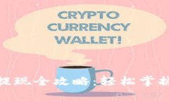 : 快钱包比特币提现全攻略