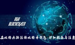 如何在比特大陆注册比特