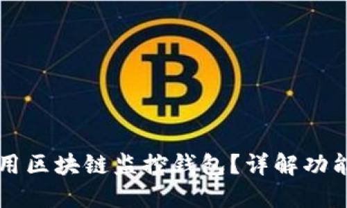 如何使用区块链监控钱包？详解功能与应用