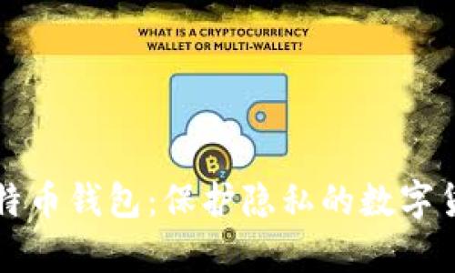 国外匿名比特币钱包：保护隐私的数字货币存储方案