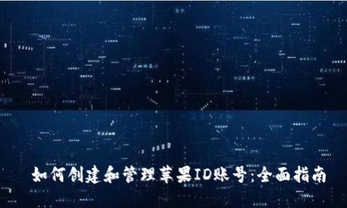  如何创建和管理苹果ID账号：全面指南