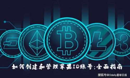  如何创建和管理苹果ID账号：全面指南