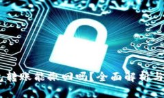 USDT钱包转账能撤回吗？全