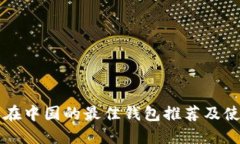 比特币在中国的最佳钱包