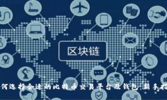 如何选择合适的比特币交