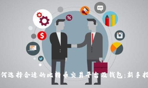 如何选择合适的比特币交易平台及钱包：新手指南