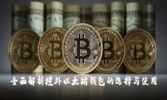 全面解析境外以太坊钱包