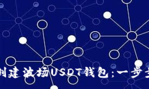 :

如何创建波场USDT钱包：一步步指南