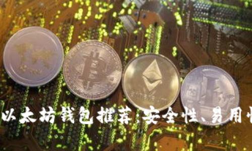 2023年最佳以太坊钱包推荐：安全性、易用性与功能解析